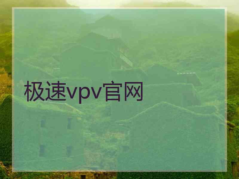 极速vpv官网