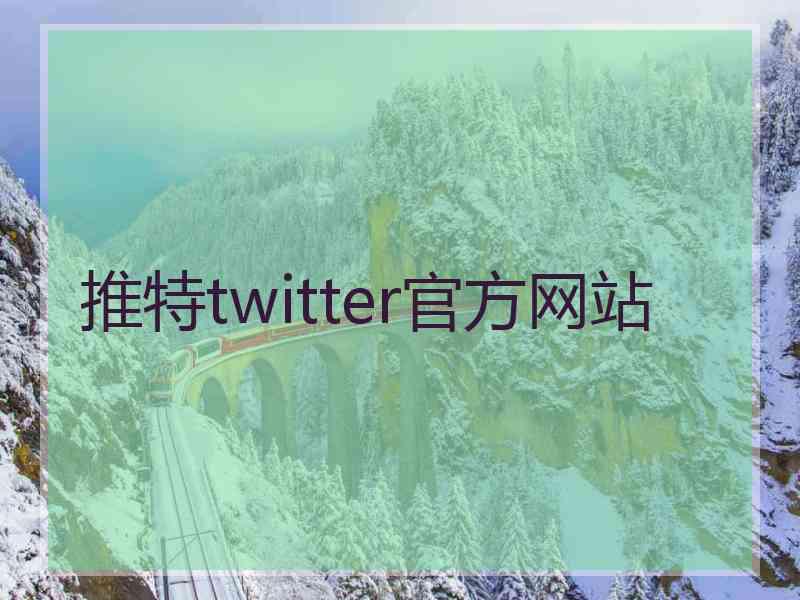 推特twitter官方网站