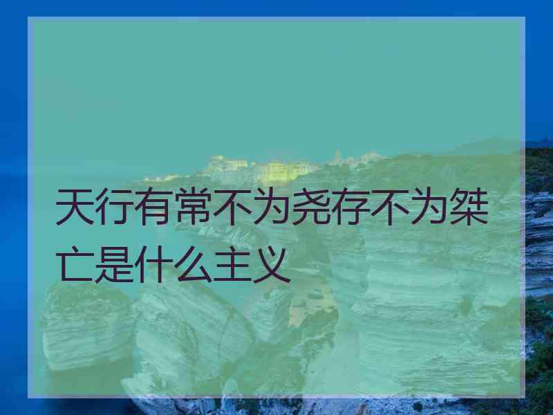 天行有常不为尧存不为桀亡是什么主义