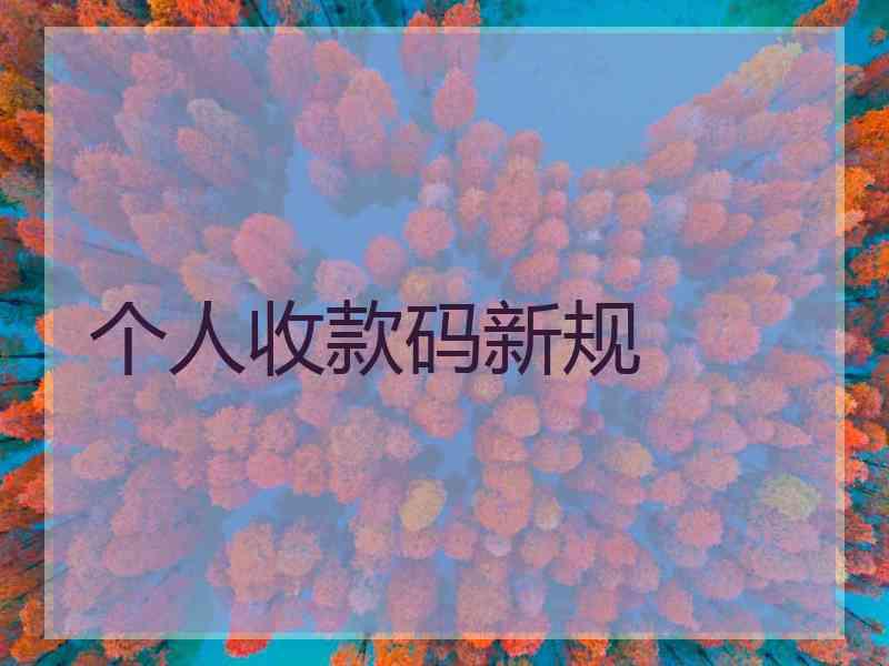 个人收款码新规