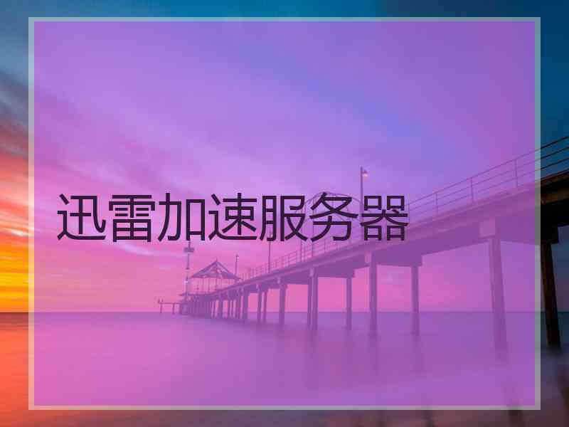 迅雷加速服务器