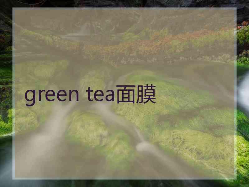 green tea面膜