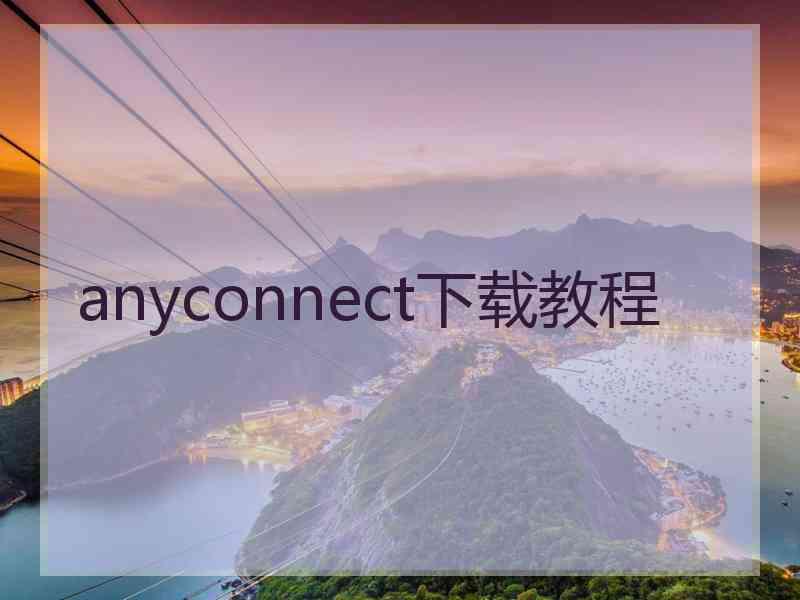 anyconnect下载教程