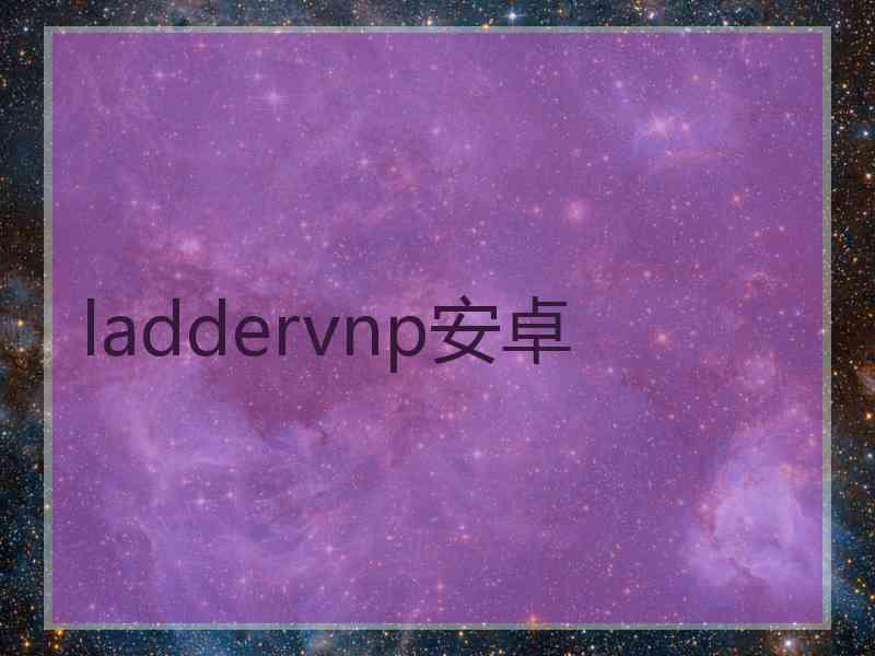 laddervnp安卓