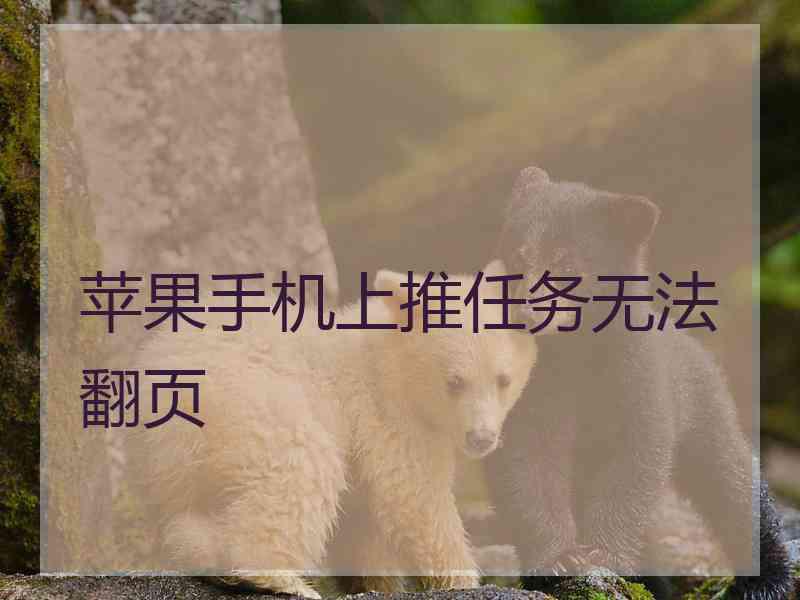 苹果手机上推任务无法翻页