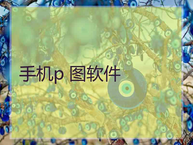 手机p 图软件