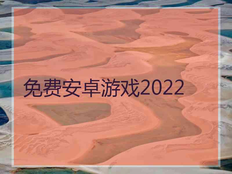 免费安卓游戏2022