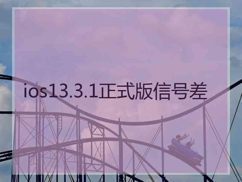 ios13.3.1正式版信号差