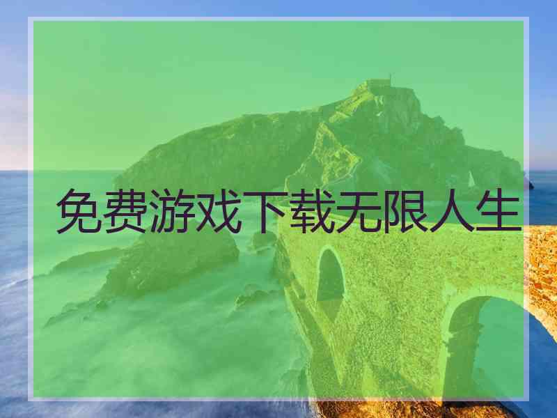 免费游戏下载无限人生