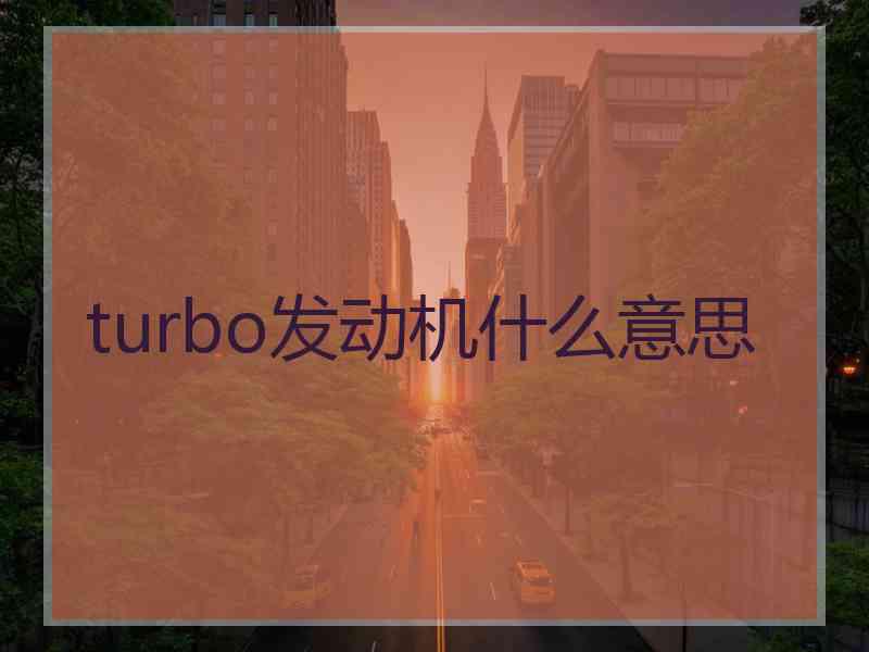 turbo发动机什么意思