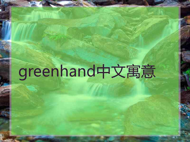 greenhand中文寓意