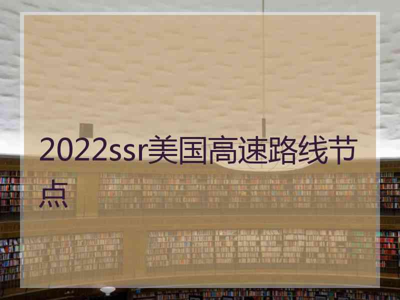 2022ssr美国高速路线节点