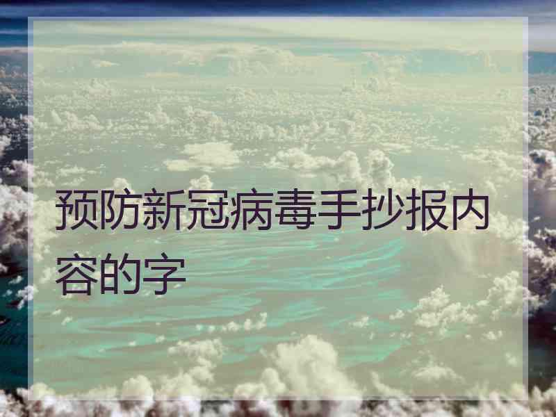 预防新冠病毒手抄报内容的字