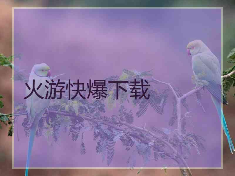 火游快爆下载