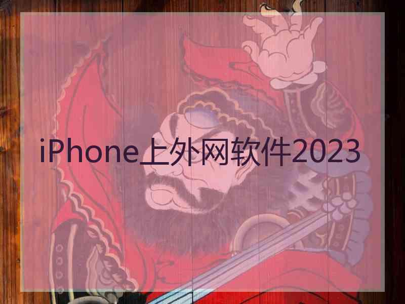 iPhone上外网软件2023