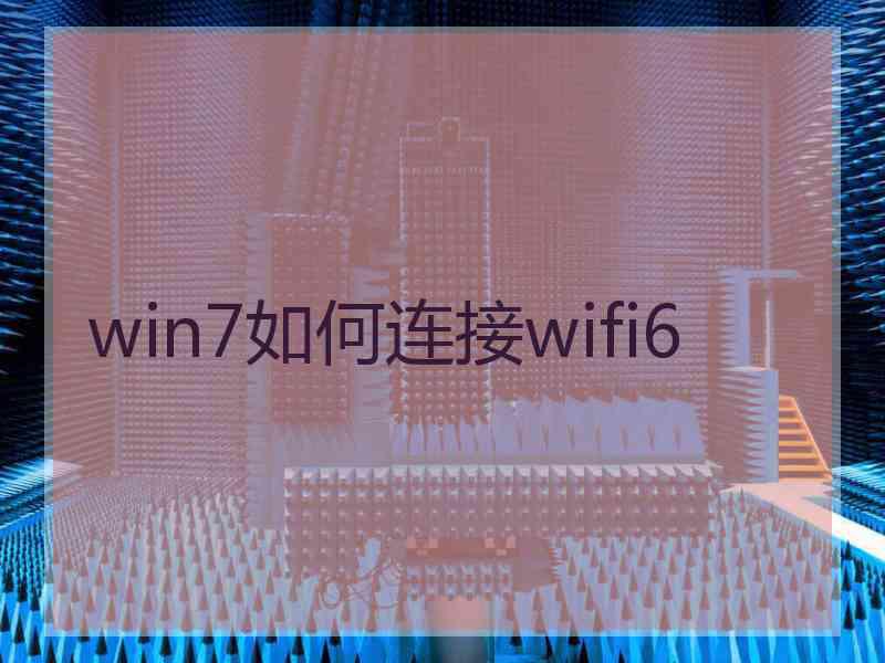 win7如何连接wifi6