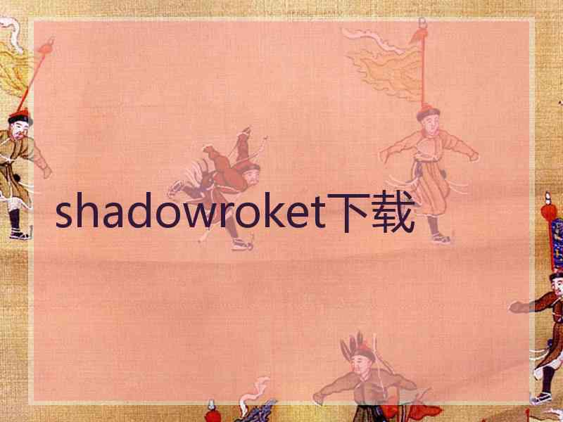 shadowroket下载