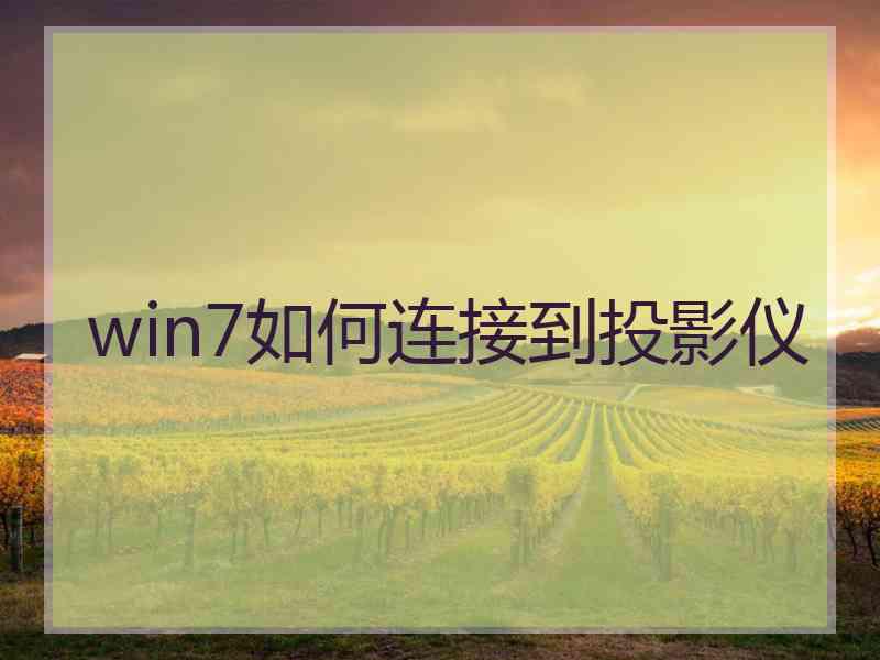 win7如何连接到投影仪