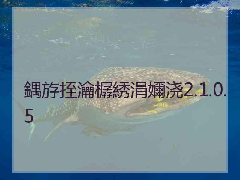 鍝斿挃瀹樼綉涓嬭浇2.1.0.5