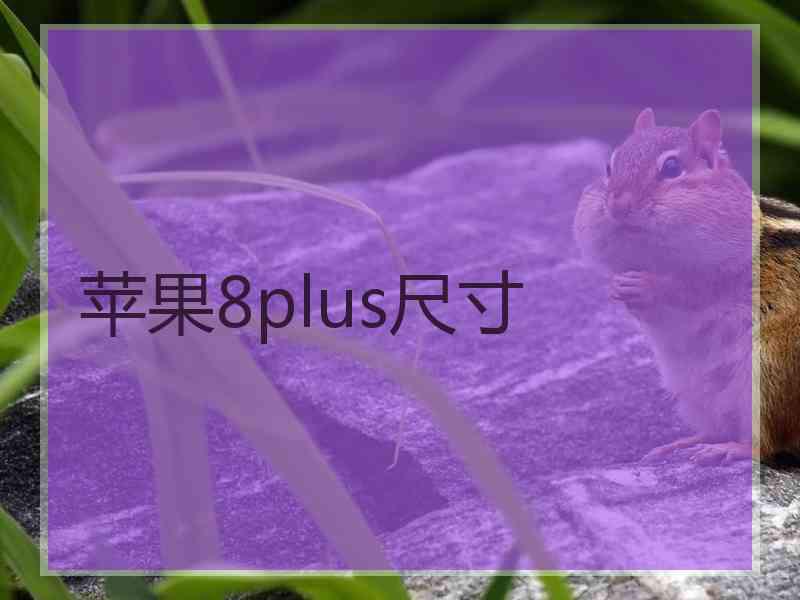 苹果8plus尺寸