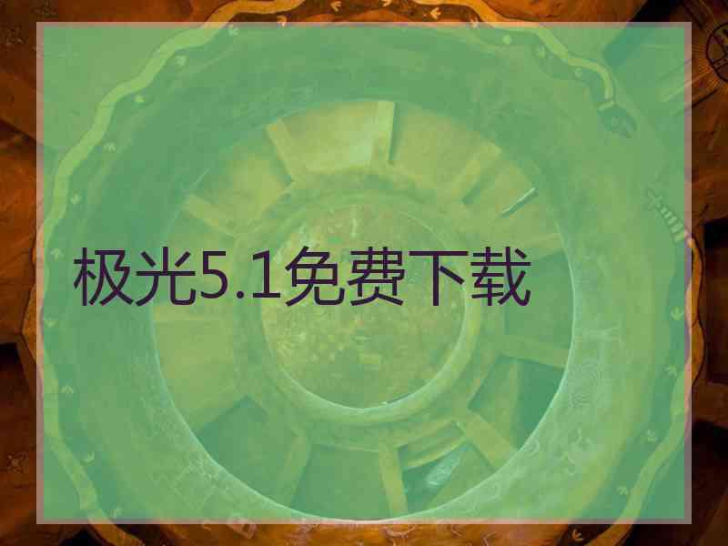 极光5.1免费下载