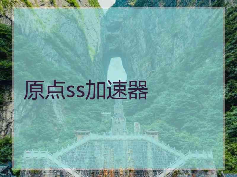 原点ss加速器