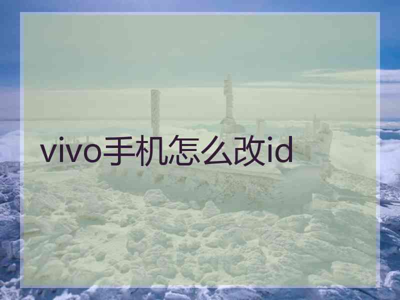 vivo手机怎么改id