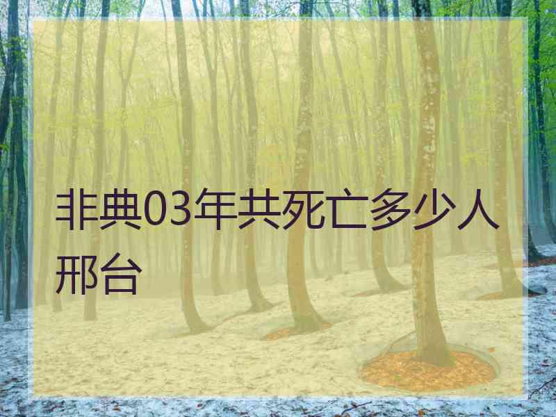 非典03年共死亡多少人邢台