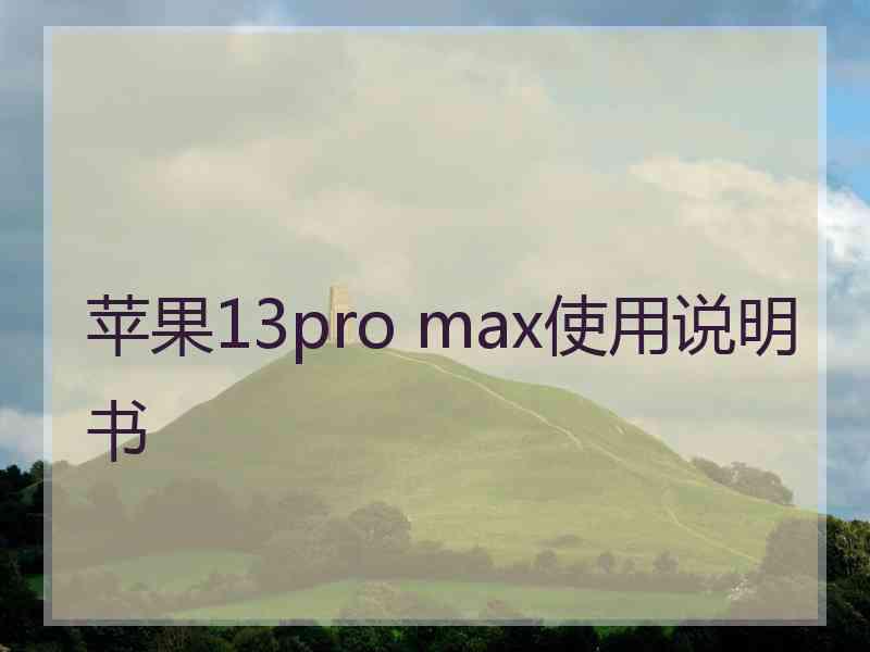 苹果13pro max使用说明书