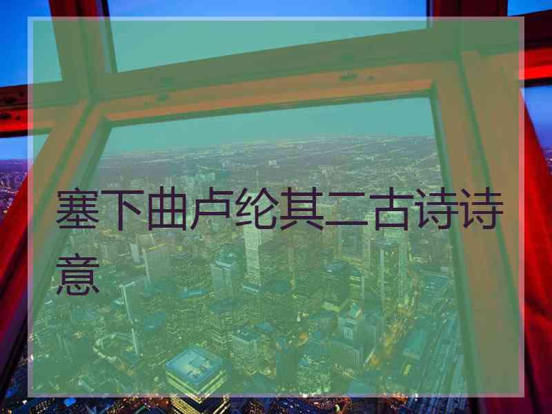 塞下曲卢纶其二古诗诗意