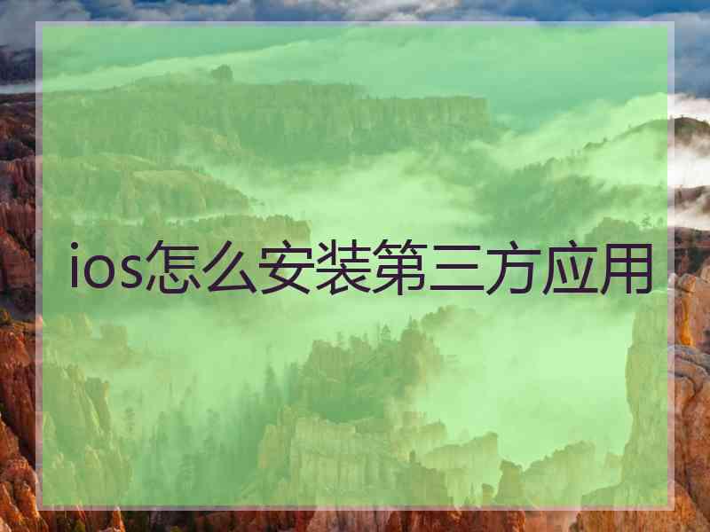 ios怎么安装第三方应用