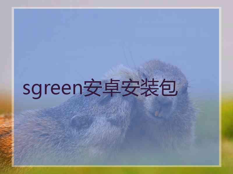 sgreen安卓安装包