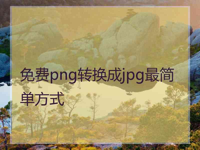 免费png转换成jpg最简单方式