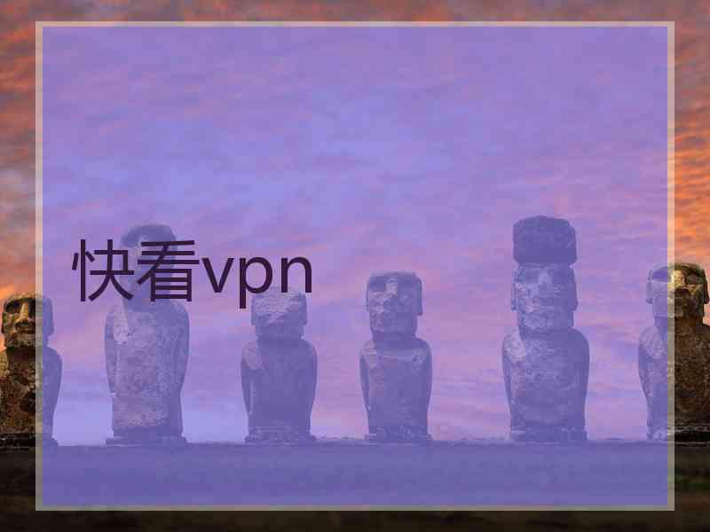 快看vpn