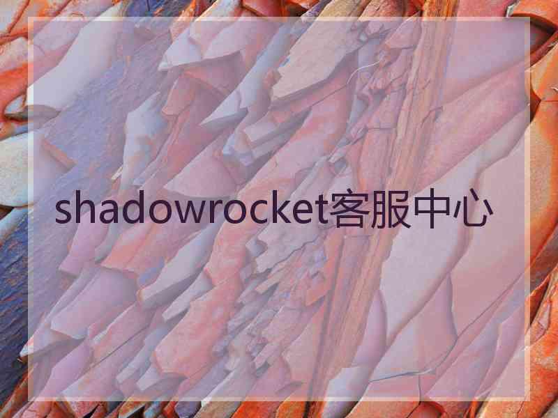 shadowrocket客服中心