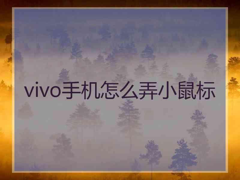 vivo手机怎么弄小鼠标