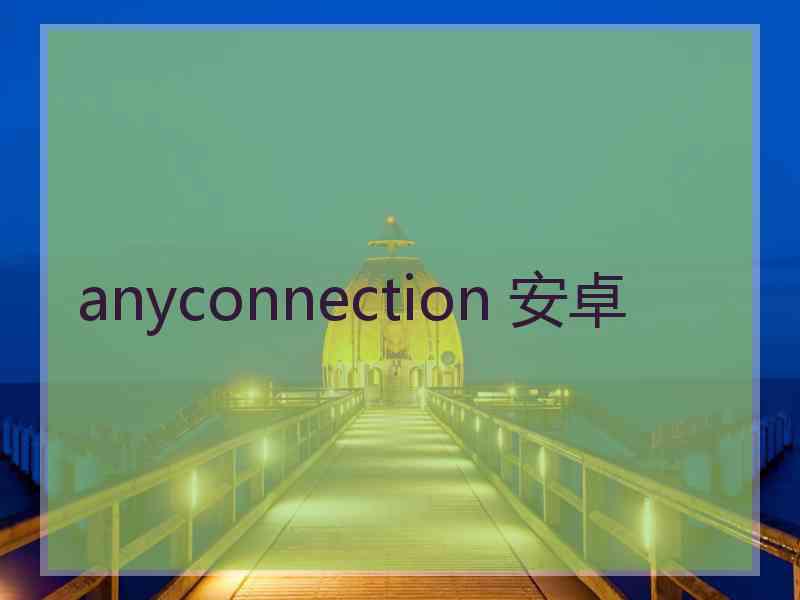 anyconnection 安卓