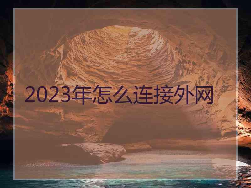 2023年怎么连接外网