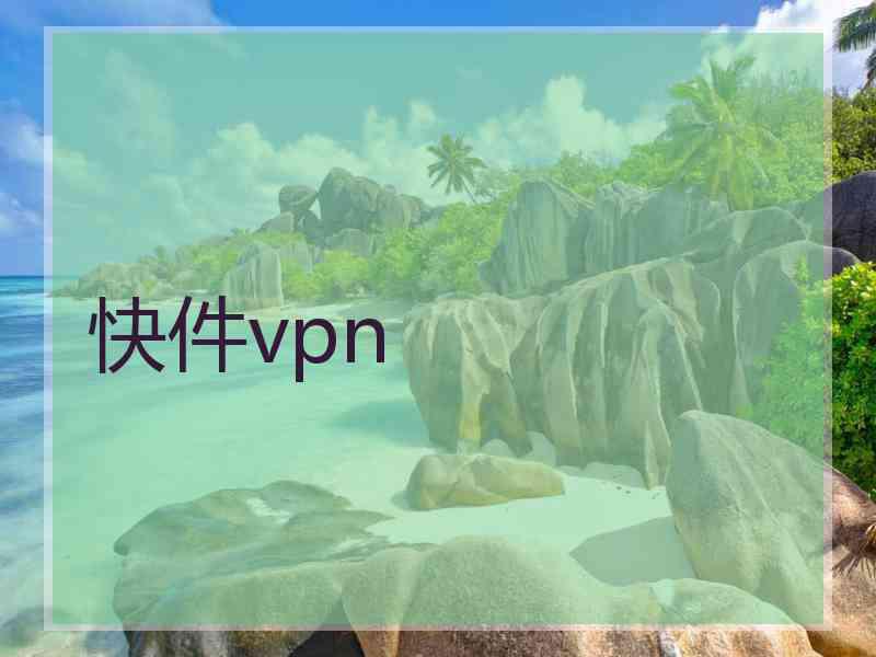 快件vpn