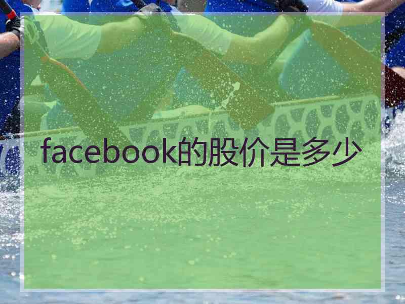 facebook的股价是多少