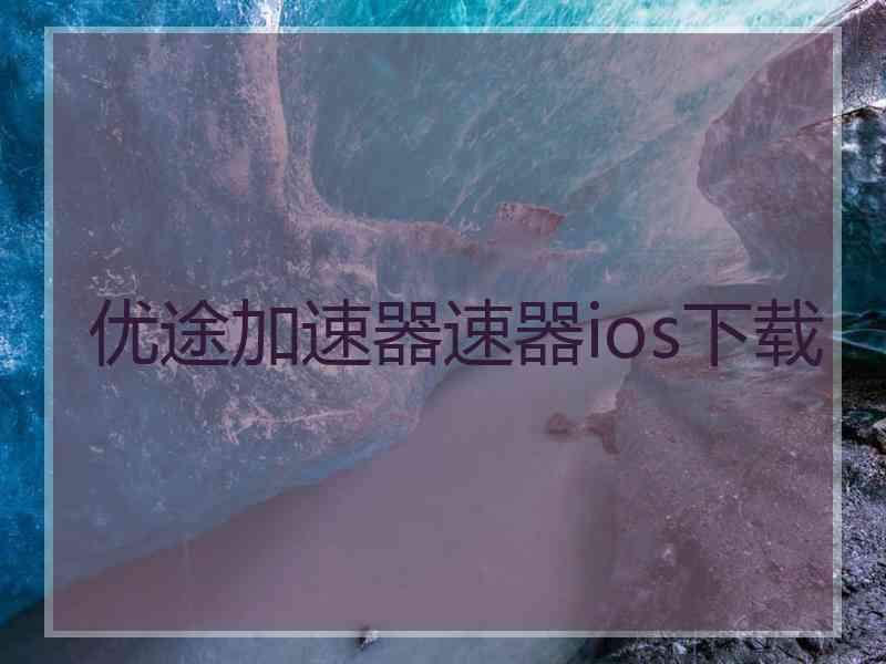 优途加速器速器ios下载