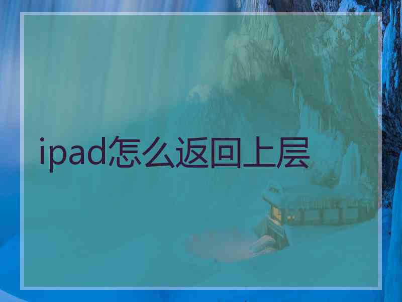 ipad怎么返回上层