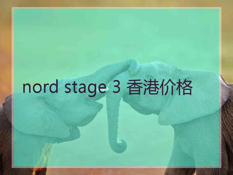 nord stage 3 香港价格