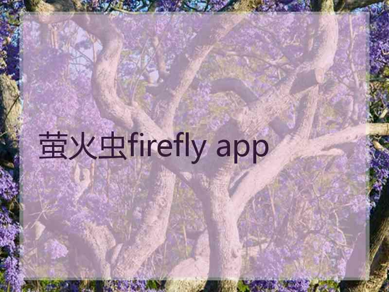 萤火虫firefly app