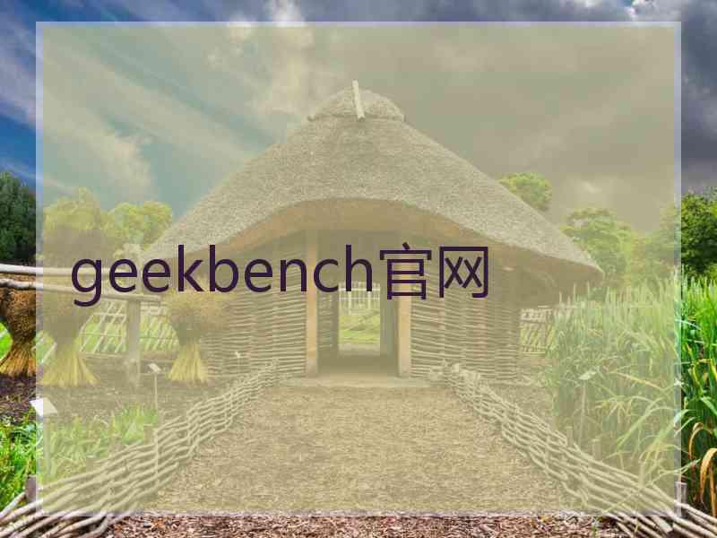 geekbench官网