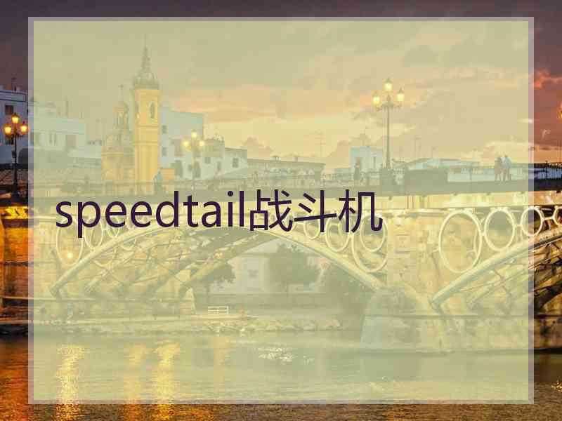 speedtail战斗机