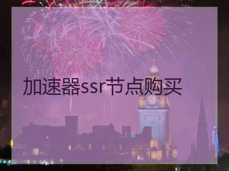 加速器ssr节点购买