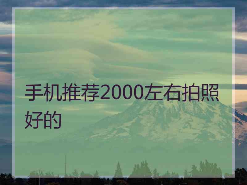 手机推荐2000左右拍照好的