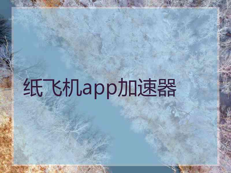 纸飞机app加速器