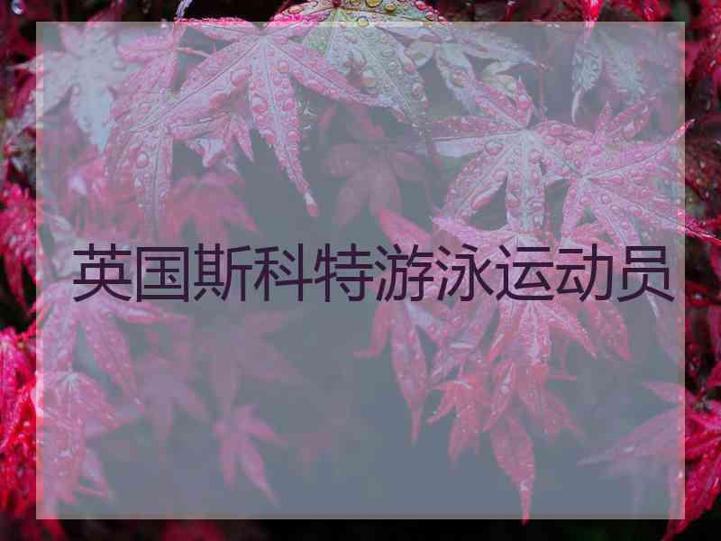 英国斯科特游泳运动员